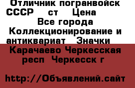 Отличник погранвойск СССР-!! ст. › Цена ­ 550 - Все города Коллекционирование и антиквариат » Значки   . Карачаево-Черкесская респ.,Черкесск г.